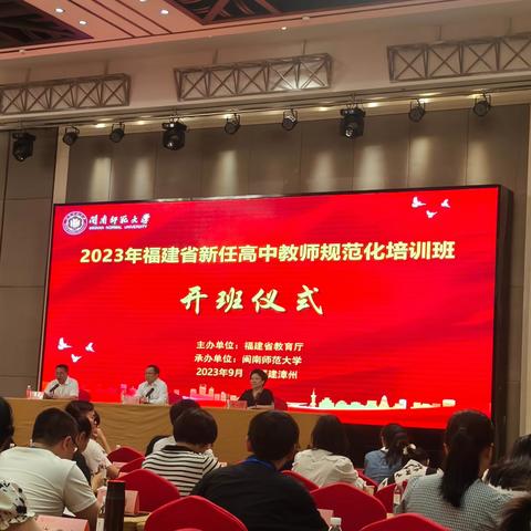 以培促教向未来，赋能前行促成长——2023年福建省新任高中教师规范化培训班开班