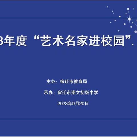 2023年度宿迁市政府民生实事项目——“艺术名家进校园”活动走进宿迁市崇文初级中学