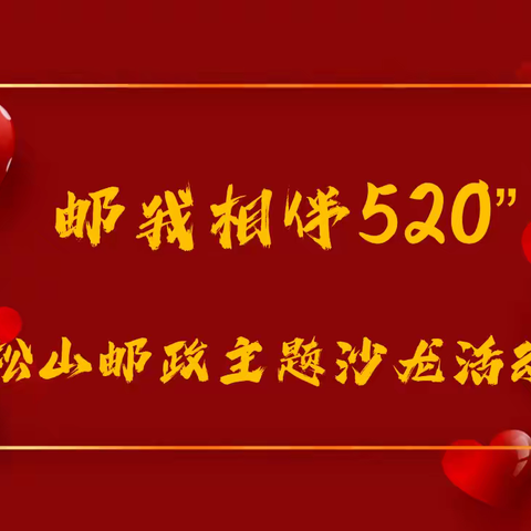 赤峰市﻿松山分公司“邮我相伴520”主题沙龙活动