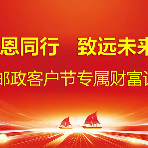 “感恩同行 致远未来”松山分公司客户节专属财富论坛