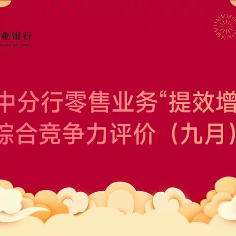 汉中分行零售业务“提效增收”综合竞争力评价（九月）