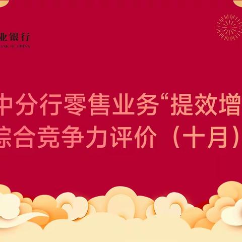 汉中分行零售业务“提效增收”综合竞争力评价（十月）