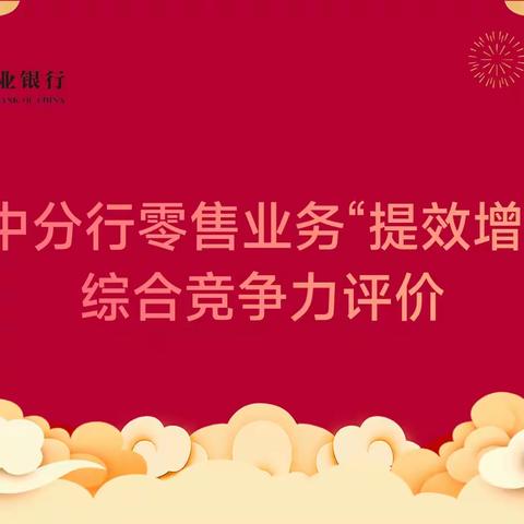 汉中分行零售业务“提效增收”综合竞争力评价（十一月）