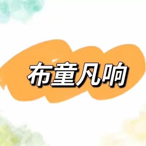 〈爱悦·课程〉津南八幼枫情阳光园中四班深度学习主题——“布”童凡响