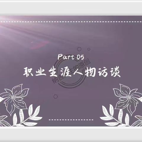 师范学院职业生涯人物访谈