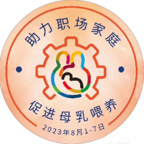 鲁阳镇卫生院开展2023年“世界母乳喂养周”宣传活动