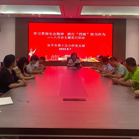 学习贯彻全会精神 践行“四敢”担当作为——乐平市第十五小学党支部开展八月份主题党日活动