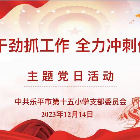 铆足干劲抓工作  全力冲刺促提升——乐平市第十五小学党支部开展十二月份主题党日活动