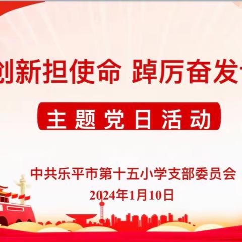守正创新担使命 踔厉奋发谱新篇——乐平市第十五小学党支部开展一月份主题党日活动