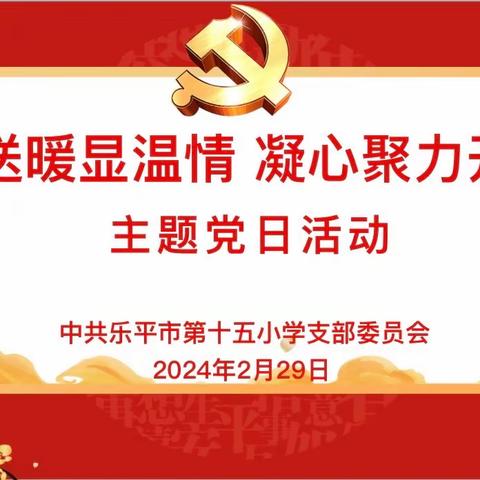 迎春送暖显温情 凝心聚力开新局——乐平市第十五小学党支部开展二月份主题党日活动
