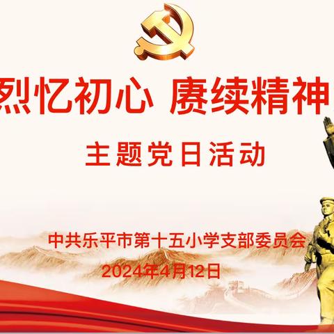 缅怀先烈忆初心 赓续精神勇担当 ——乐平市第十五小学党支部开展四月份主题党日活动