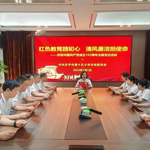 乐平市第十五小学党支部开展“红色教育践初心  清风廉洁担使命”主题党日活动