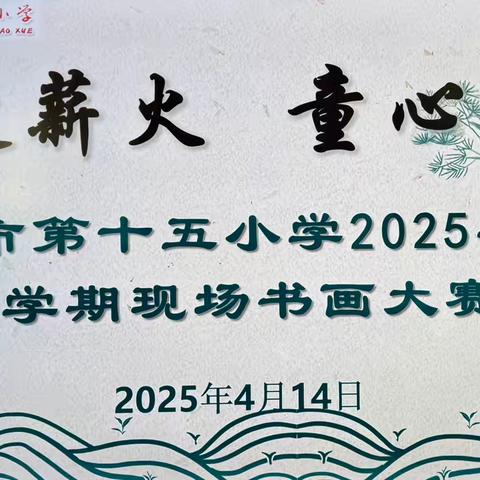 非遗薪火 童心匠造——乐平市第十五小学举行现场书画比赛
