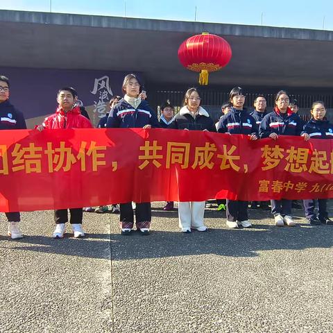 红色传承我实践 富春中学九（12）班