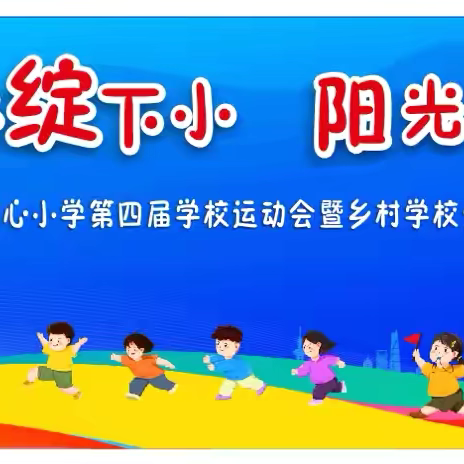 五育并举绽下小，阳光运动强体魄——大新县下雷镇中心小学开展第四届学校运动会暨乡村学校少年宫技能竞赛