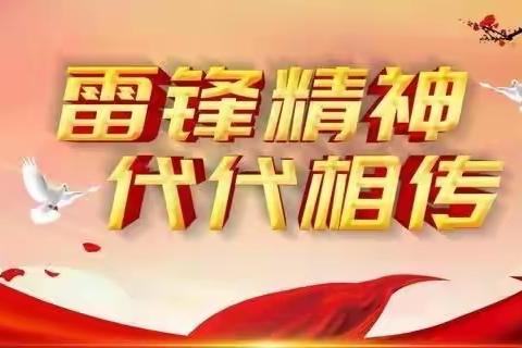 雷锋精神代代相传，争做新时代好少年——名口小学学雷锋活动