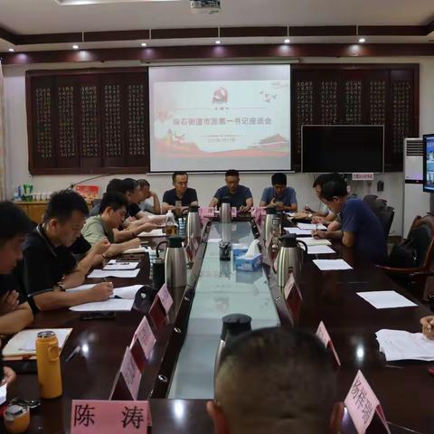 【第一书记直通车】凝合力，谋发展，话未来——垛石街道组织召开市派第一书记座谈会