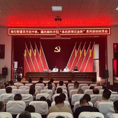 畅享星期天•垛石街道召开“泉在济南过金秋”系列活动动员会