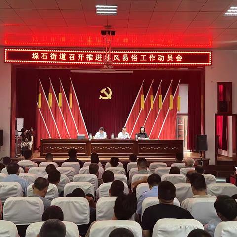 【铸牢中华民族共同体意识】垛石街道召开移风易俗工作推进会