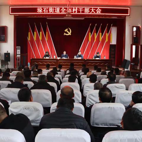 垛石街道召开村干部大会