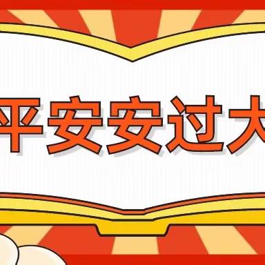 平平安安过大年           ——华茂学校安全推送第二期