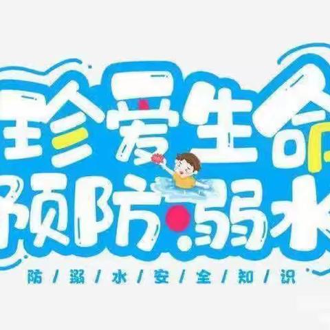 珍爱生命 预防溺水 —爱贝乐婴幼园防溺水知识宣传