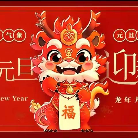 庆元旦  迎新年