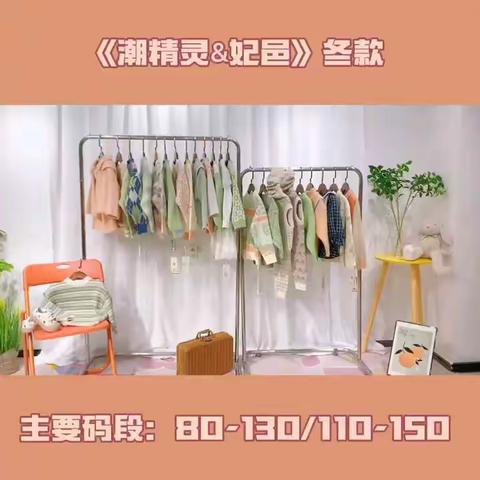 【潮精灵·妃邑】多品牌冬款上新