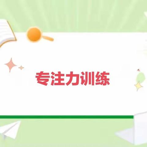 开学倒计时！——孩子的专注力怎么样？