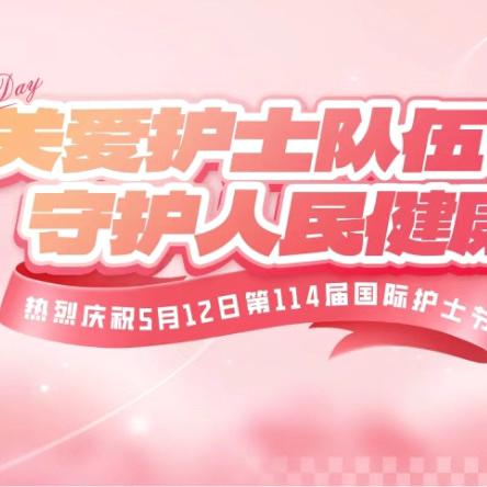 关爱护士队伍 守护人民健康——乐东黎族自治县千家中心卫生院2025年“5.12”国际护士节座谈会纪实