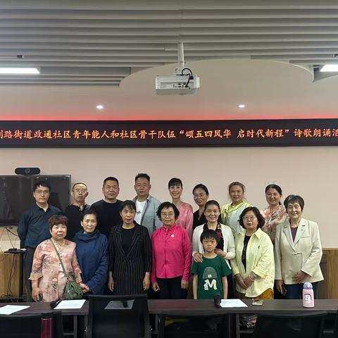 紫荆路街道政通社区青年能人和社区骨干队伍“颂五四风华 启时代新程”诗歌朗诵活动