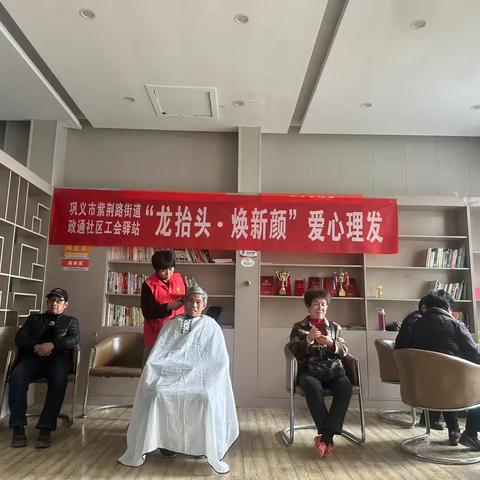 紫荆路街道政通社区工会驿站“龙抬头·焕新颜”爱心义剪暖人心活动