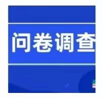 【官底镇姜家小学•问卷调查】渭南市临渭区人民政府教育督导委员会办公室对区级人民政府履行教育职责满意度问卷