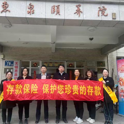 颐养院里的金融守护——建行惠山支行存款保险宣传新实践