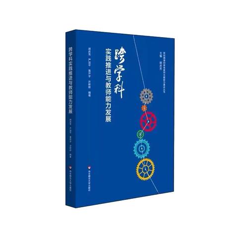 【学习型校园】《跨学科实践推进与教师能力发展》：第四章第一节：教师跨学科的认识与实践（第6季）：彭玮琳陪你读书 共读第22天
