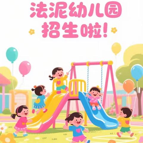 七星关区对坡镇法泥幼儿园2025年秋季学期招生预报名通知
