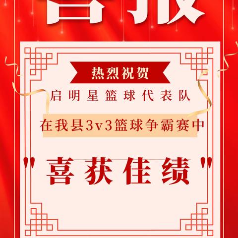 青春激昂，无可阻“篮”——启明星篮球代表队在我县三V三争霸赛中喜获佳绩