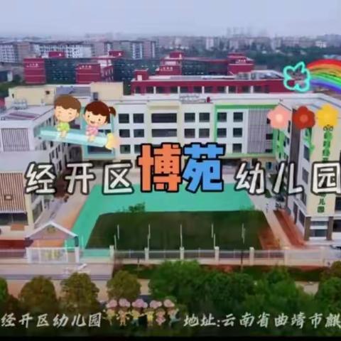 经开区博苑幼儿园|“零哭闹”半日体验周