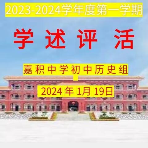 教学述评促成长 笃行不怠向未来——记嘉积中学初中历史组2023–2024学年度第一学期教师教学述评活动