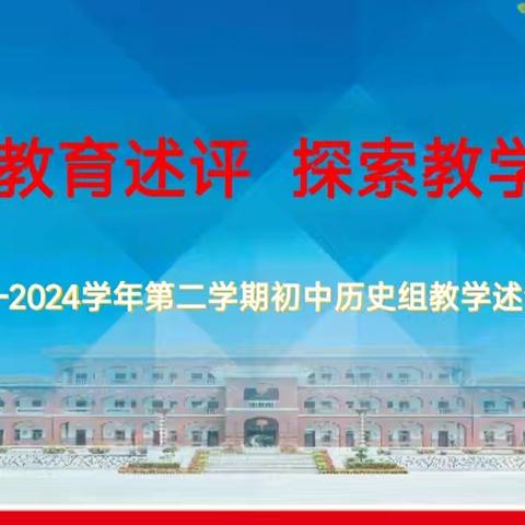 教学述评促成长 笃行不怠向未来——记嘉积中学初中历史组2023–2024学年度第二学期教师教学述评活动