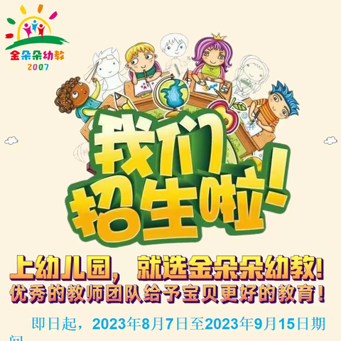 金朵朵幼儿园、小博士幼儿园 2024年春季学期火热招生进行中……