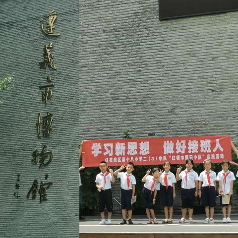 学习新思想，做好接班人——二（3）中队 回溯遵义记忆，发扬红色精神