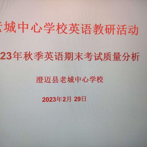 凝心聚力 话质量，总结反思促进步——老城中心学校，英语期末质量分析