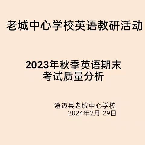 深入分思得失，凝心聚力谋提质 ——记老城中心学校2023年秋季英语学科期末考试质量分析会