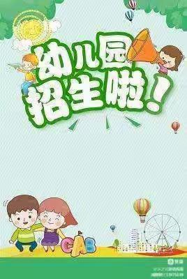 河东小学附属幼儿园2023秋季招生开始啦