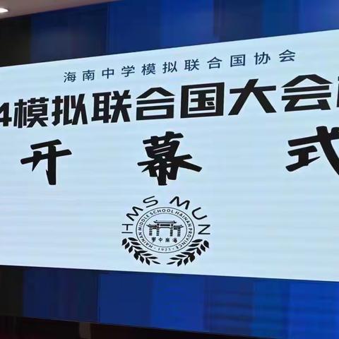 以笃行丰盈青春，百舸争流搏劲浪——2024海南中学模拟联合国校内会纪实