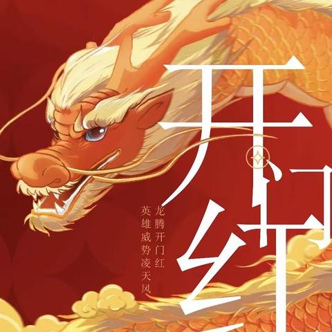 团结创佳绩，龙赢开门红                       ——旺季营销，建行有我