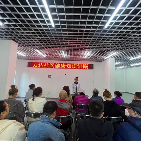 万达社区联合辖区天士力大药房万达第三分店开展“全民健康大讲堂”知识讲座活动