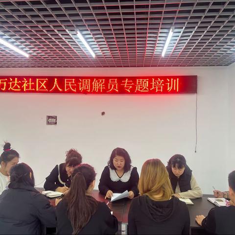 万达社区开展人民调解员专题培训  助力矛盾纠纷高效化解