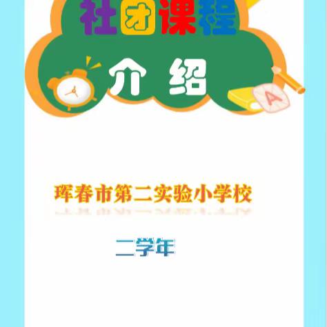 珲春市第二实验小学校社团课程介绍